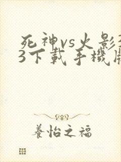 死神vs火影33下载手机版