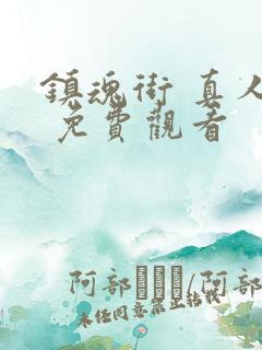 镇魂街 真人版 免费观看