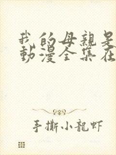 我的母亲是魅魔动漫全集在线观看