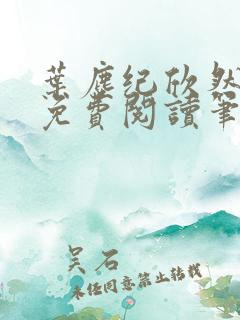 叶尘纪欣然小说免费阅读笔趣阁