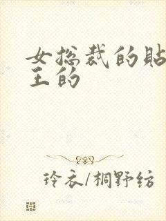 女总裁的贴身兵王的