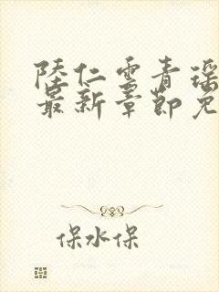 陆仁云青瑶小说最新章节免费阅读