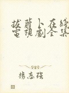 拔萝卜在线观看电视剧全集高清