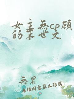 女主无cp顾强的末世文