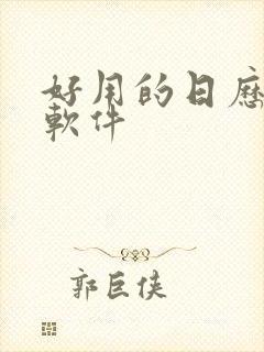 好用的日历记事软件