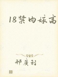 18禁肉嫁高柳