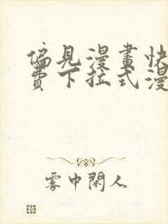 偏见漫画快看免费下拉式漫画