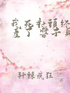 我死对头终于破产了 酱子贝