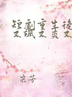 短剧重生后,我又飒又爽又强