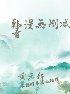 韩漫无删减在线看