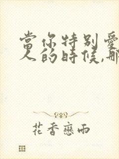 当你特别爱一个人的时候,那个人一定不爱你