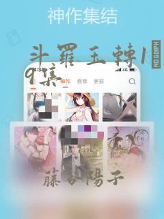 斗罗玉转1―19集