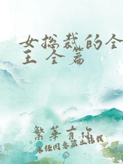 女总裁的全能兵王 全篇