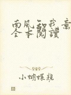 南风知我意在线全本阅读
