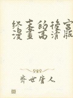 终末的后宫免费漫画高清版