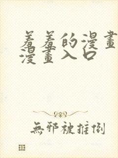 羞羞的漫画免费漫画入口