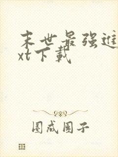 末世最强进化txt下载