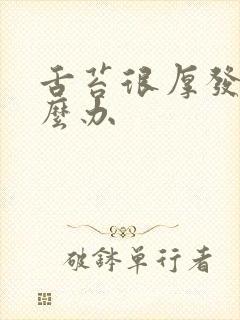 舌苔很厚发白怎么办