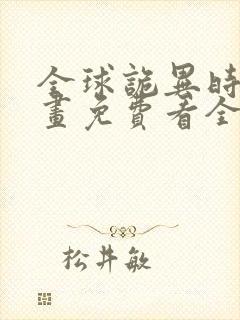 全球诡异时代漫画免费看全