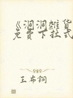 《洞洞杂货铺》免费下拉式