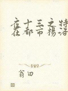 夜十三之特种兵在都市杨洛