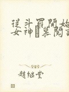 从斗罗开始俘获女神鞪慕阅读