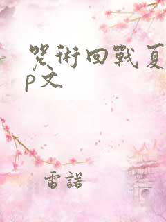 咒术回战夏五cp文