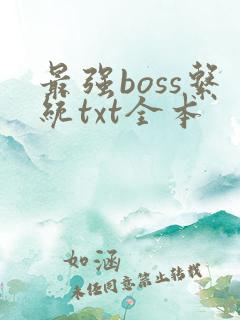 最强boss系统txt全本
