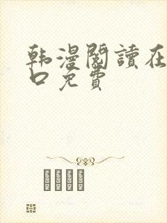 韩漫阅读在线入口免费