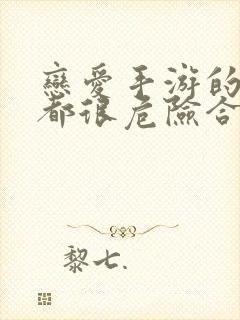 恋爱手游的男主都很危险合集