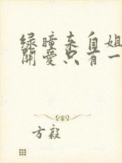 绿瞳来自姐姐的关爱只有一集