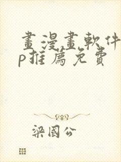 画漫画软件app推荐免费