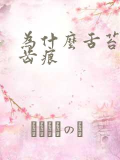 为什么舌苔白有齿痕