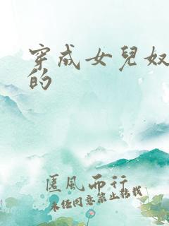 穿成女儿奴大佬的