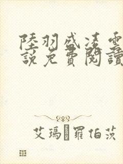 陆羽盛凌云的小说免费阅读