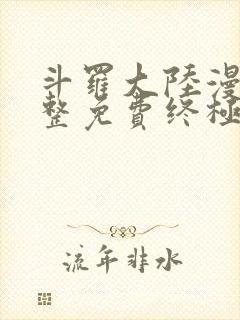 斗罗大陆漫画完整免费终极斗罗