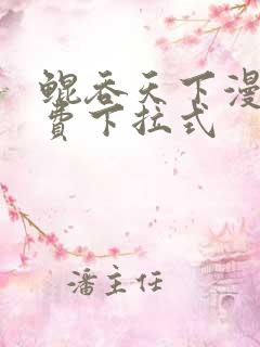 鲲吞天下漫画免费下拉式