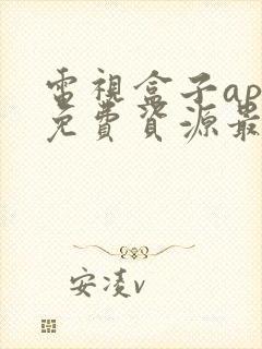 电视盒子app免费资源最全