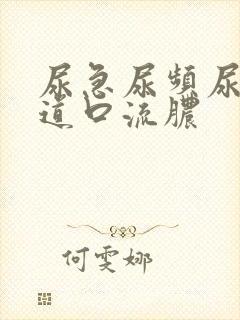 尿急尿频尿痛尿道口流脓