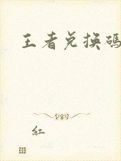 王者兑换码入口