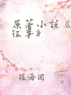 原著小说《沥川往事》