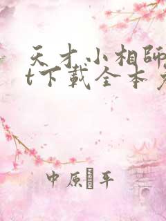 天才小相师txt下载全本免费