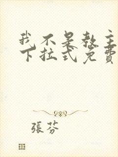 我不是教主漫画下拉式免费观看