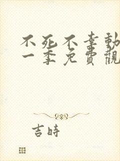 不死不幸动漫第一季免费观看全集