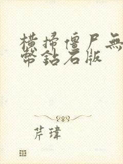 横扫僵尸无限金币钻石版