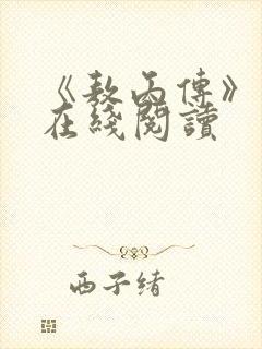 《敖丙传》漫画在线阅读