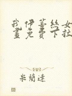 我伊蒂丝女皇漫画免费下拉式