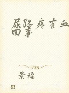 尿路疼有血怎么回事