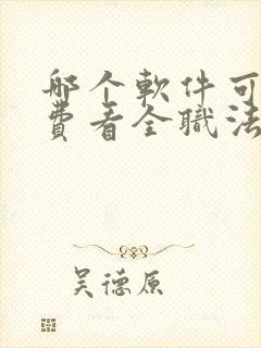 哪个软件可以免费看全职法师漫画