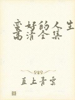 蛮好的人生免费高清全集